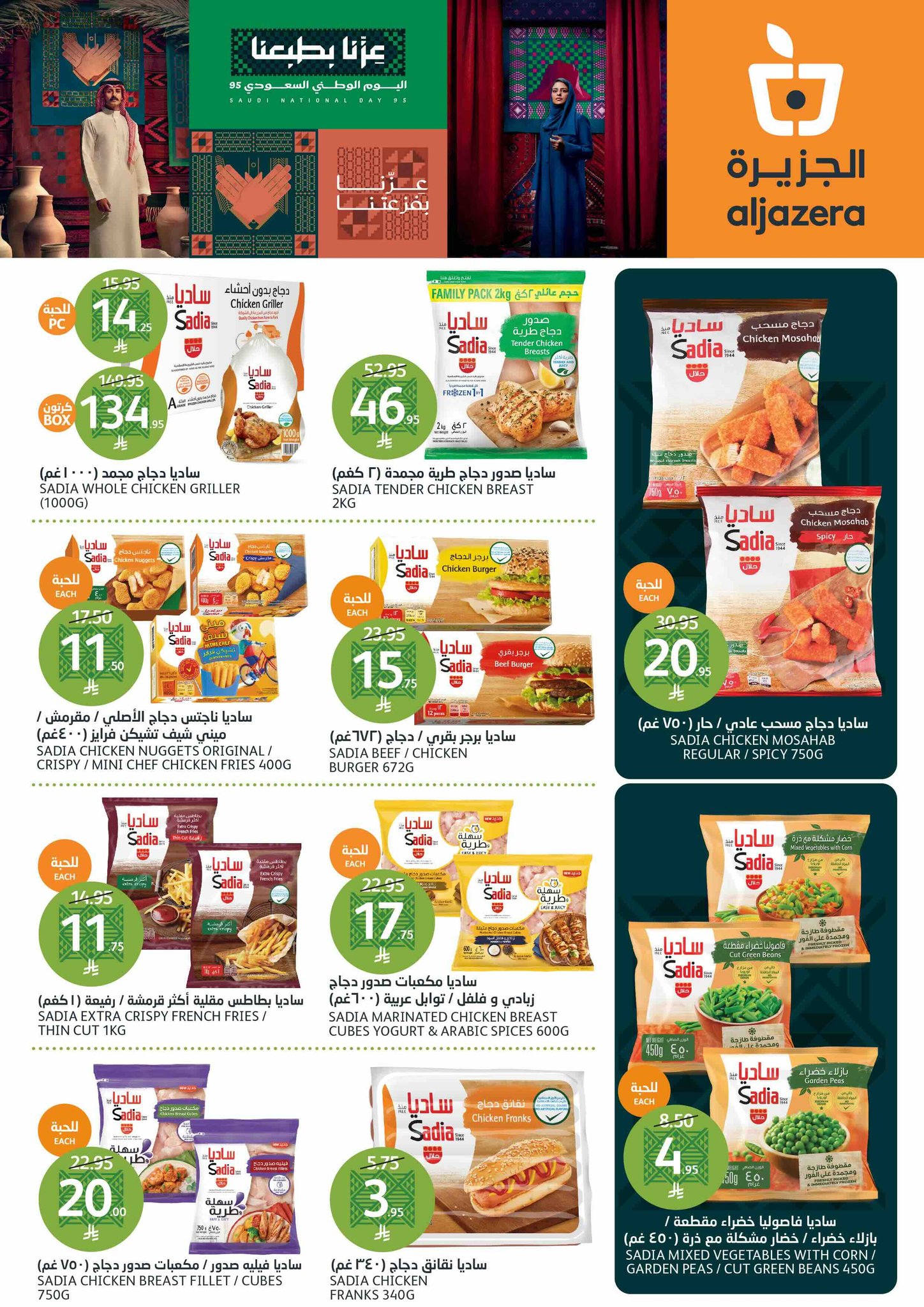 aljazera-markets offers from 10sep to 4sep 2025 عروض أسواق الجزيرة من 10 سبتمبر حتى 4 سبتمبر 2025 صفحة رقم 11